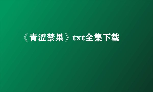 《青涩禁果》txt全集下载