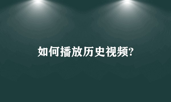如何播放历史视频?