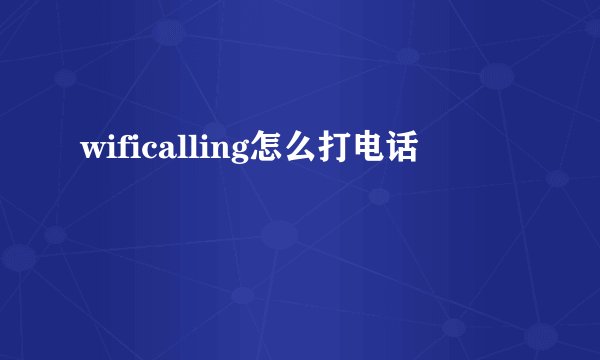 wificalling怎么打电话