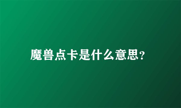 魔兽点卡是什么意思？