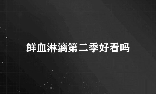 鲜血淋漓第二季好看吗