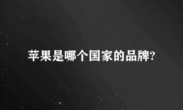 苹果是哪个国家的品牌?