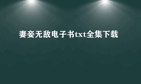 妻妾无敌电子书txt全集下载