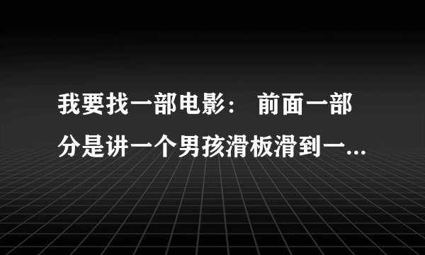 我要找一部电影： 前面一部分是讲一个男孩滑板滑到一个滑板公园，然后拿出摄像机，再拿出手枪，自杀!
