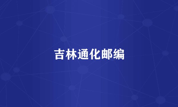 吉林通化邮编