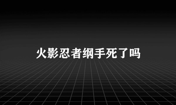 火影忍者纲手死了吗