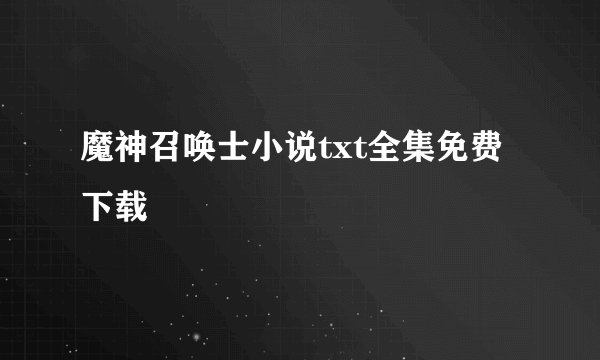 魔神召唤士小说txt全集免费下载