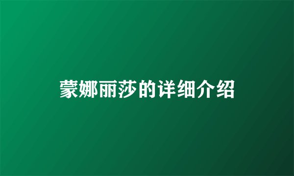 蒙娜丽莎的详细介绍