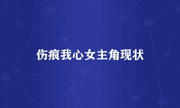 伤痕我心女主角现状
