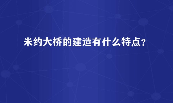 米约大桥的建造有什么特点？