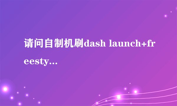 请问自制机刷dash launch+freestyle dash有什么好处啊？