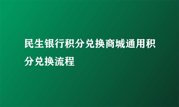 民生银行积分兑换商城通用积分兑换流程