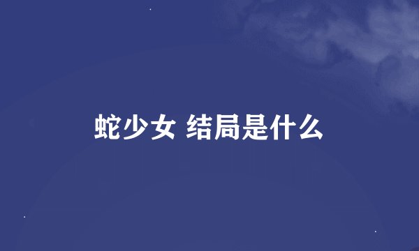 蛇少女 结局是什么