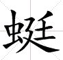 蜓的笔画顺序