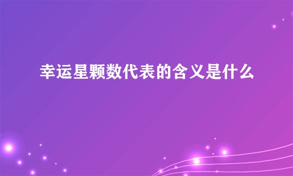 幸运星颗数代表的含义是什么