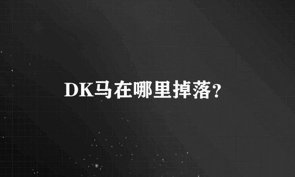 DK马在哪里掉落？