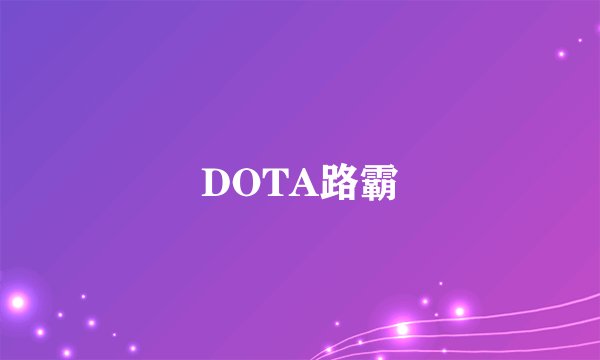 DOTA路霸