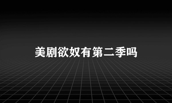 美剧欲奴有第二季吗