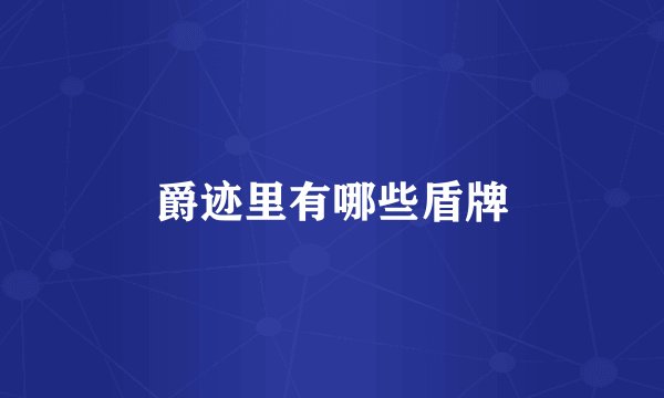 爵迹里有哪些盾牌