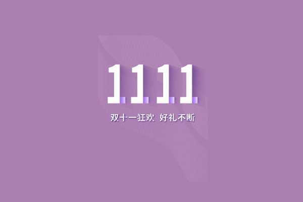 双十一和双十二哪个打折力度大？