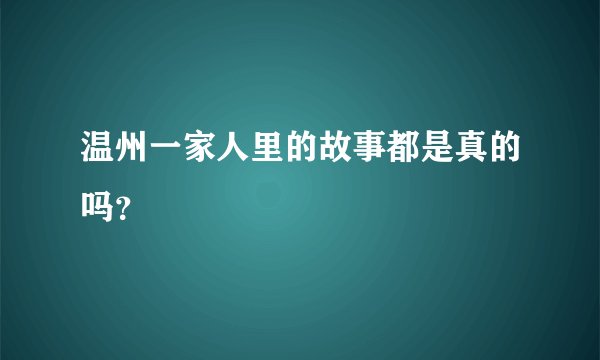 温州一家人里的故事都是真的吗？