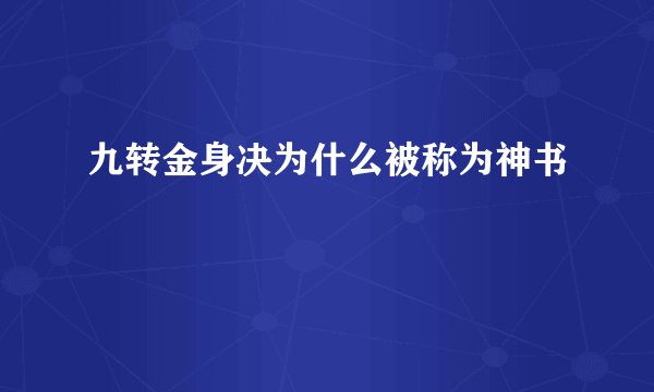 九转金身决为什么被称为神书