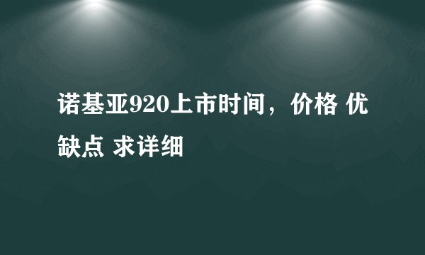 诺基亚920上市时间，价格 优缺点 求详细