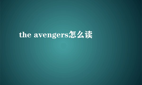 the avengers怎么读