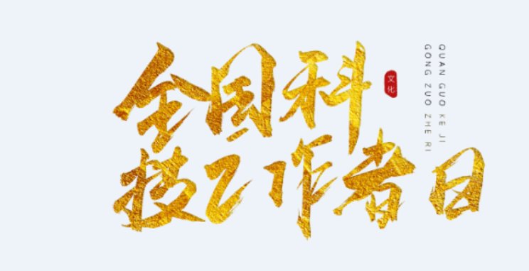 5月30日是什么日子?