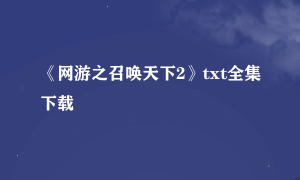 《网游之召唤天下2》txt全集下载