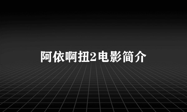 阿依啊扭2电影简介