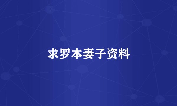 求罗本妻子资料