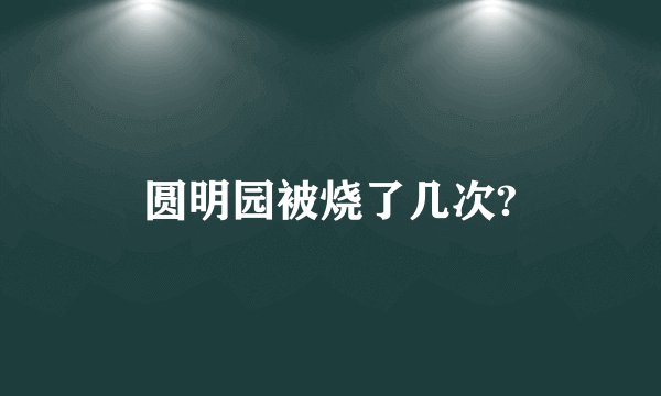 圆明园被烧了几次?