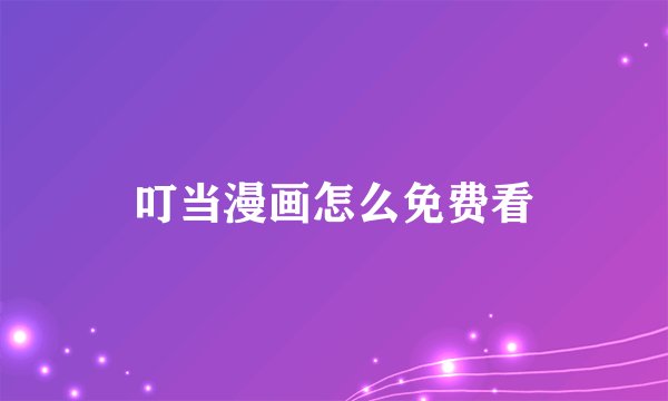 叮当漫画怎么免费看
