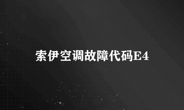 索伊空调故障代码E4