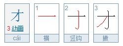才笔顺怎么写呀