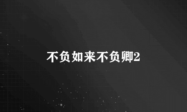 不负如来不负卿2