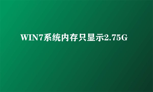 WIN7系统内存只显示2.75G