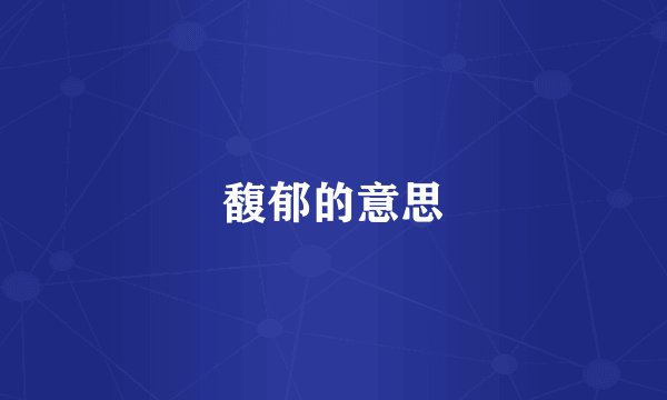 馥郁的意思