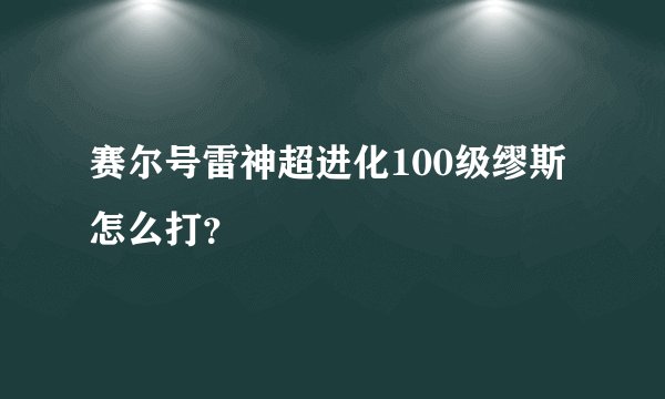 赛尔号雷神超进化100级缪斯怎么打？
