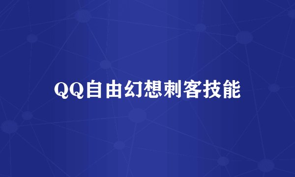 QQ自由幻想刺客技能