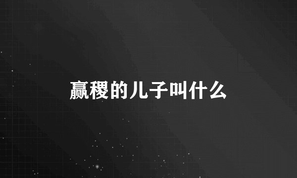 赢稷的儿子叫什么