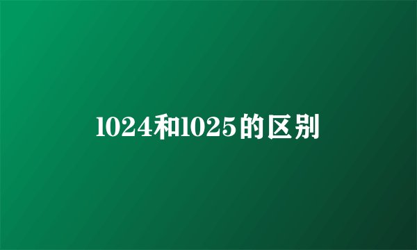 l024和l025的区别