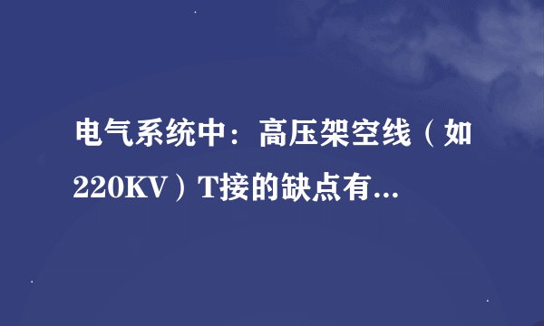 电气系统中：高压架空线（如220KV）T接的缺点有哪些，现在应用的多不多？