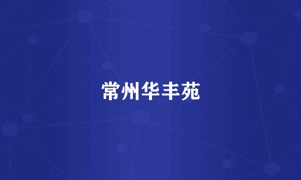 常州华丰苑