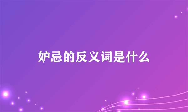 妒忌的反义词是什么