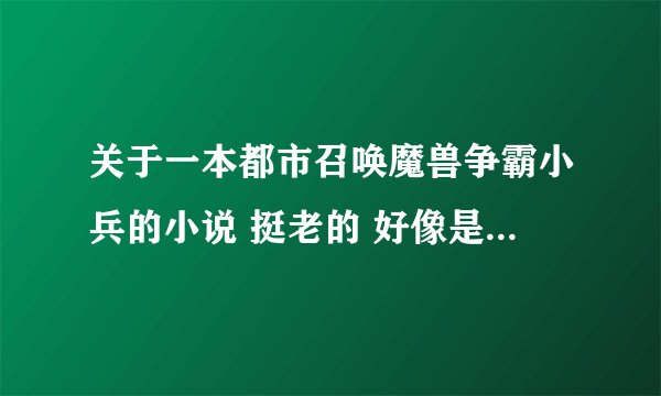 关于一本都市召唤魔兽争霸小兵的小说 挺老的 好像是玻璃球可以换能源的？