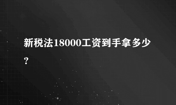 新税法18000工资到手拿多少？