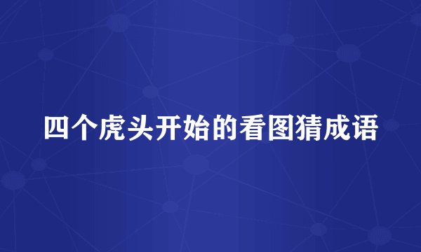 四个虎头开始的看图猜成语