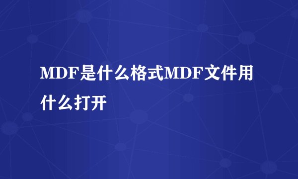 MDF是什么格式MDF文件用什么打开